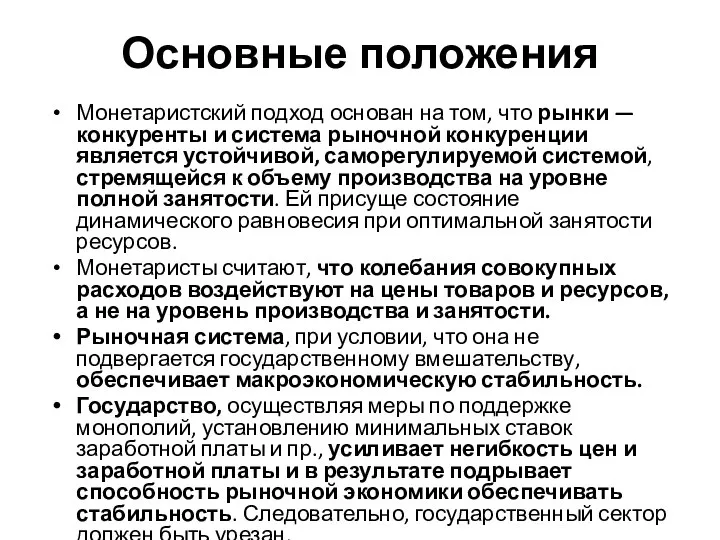 Основные положения Монетаристский подход основан на том, что рынки — конкуренты