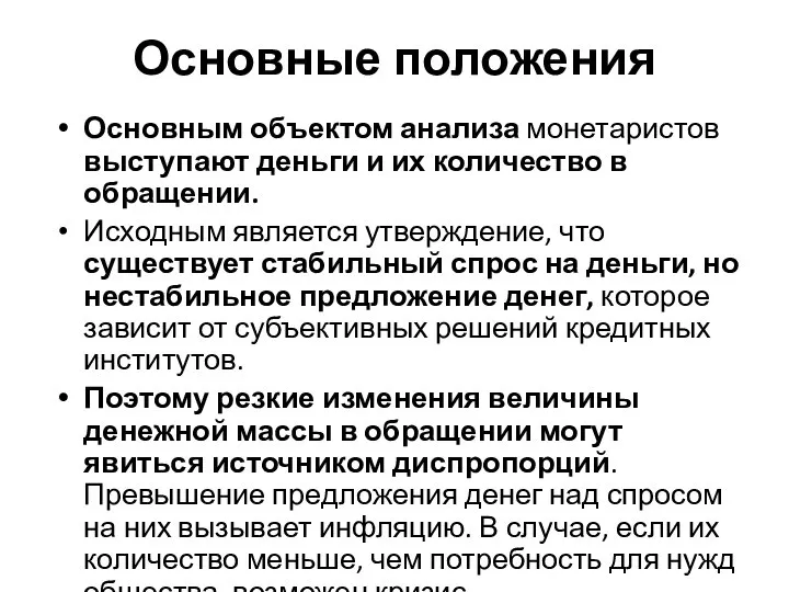 Основные положения Основным объектом анализа монетаристов выступают деньги и их количество