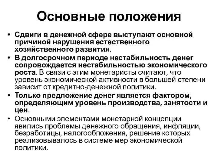 Основные положения Сдвиги в денежной сфере выступают основной причиной нарушения естественного