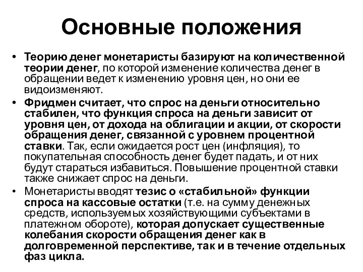 Основные положения Теорию денег монетаристы базируют на количественной теории денег, по