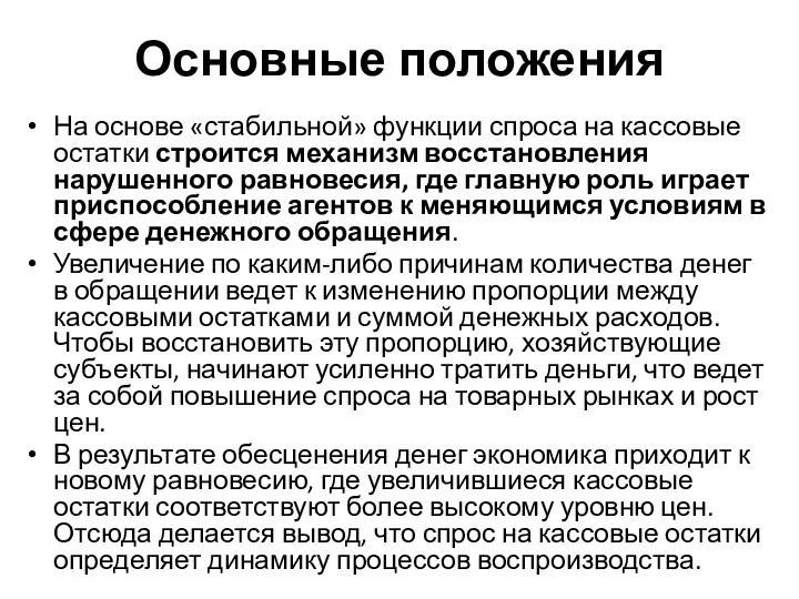 Основные положения На основе «стабильной» функции спроса на кассовые остатки строится