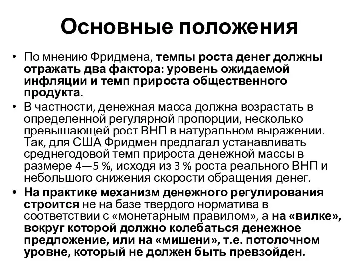 Основные положения По мнению Фридмена, темпы роста денег должны отражать два