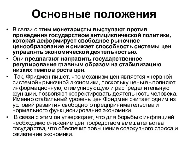 Основные положения В связи с этим монетаристы выступают против проведения государством