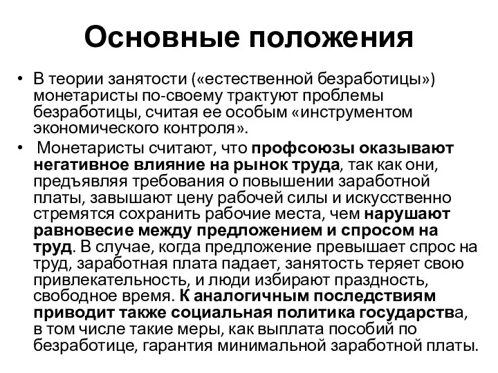 Основные положения В теории занятости («естественной безработицы») монетаристы по-своему трактуют проблемы