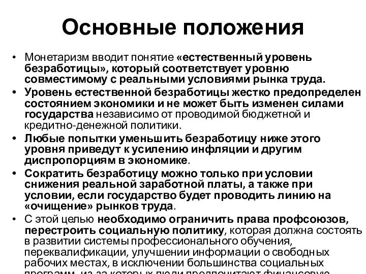 Основные положения Монетаризм вводит понятие «естественный уровень безработицы», который соответствует уровню