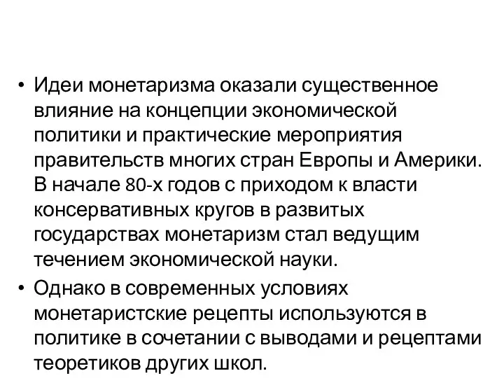 Идеи монетаризма оказали существенное влияние на концепции экономической политики и практические