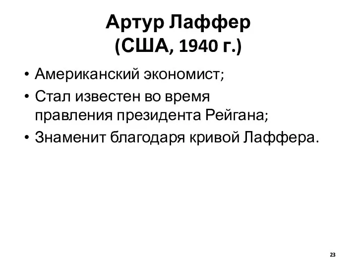 Артур Лаффер (США, 1940 г.) Американский экономист; Стал известен во время