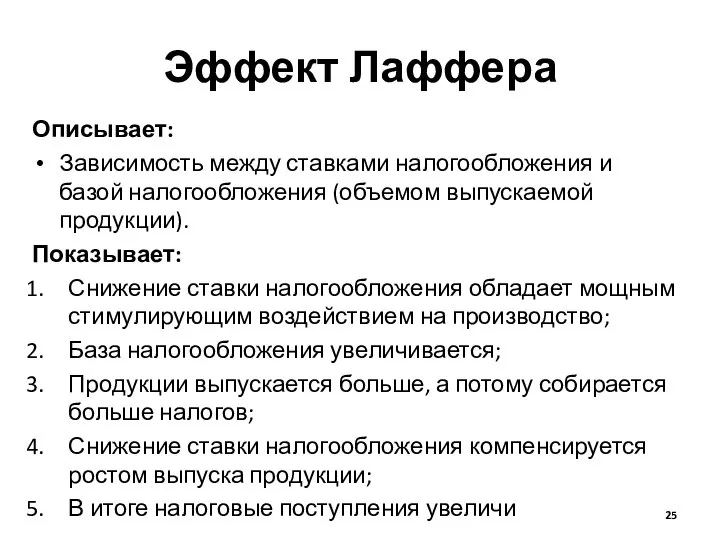 Эффект Лаффера Описывает: Зависимость между ставками налогообложения и базой налогообложения (объемом