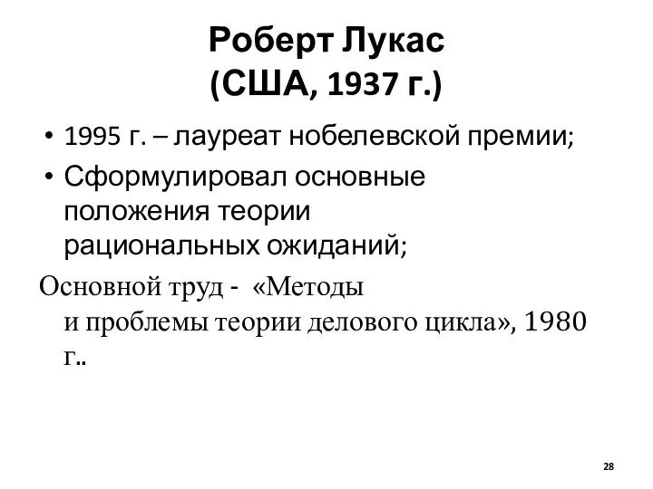 Роберт Лукас (США, 1937 г.) 1995 г. – лауреат нобелевской премии;