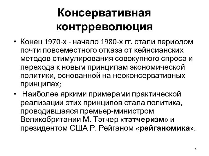 Консервативная контрреволюция Конец 1970-х - начало 1980-х гг. стали периодом почти