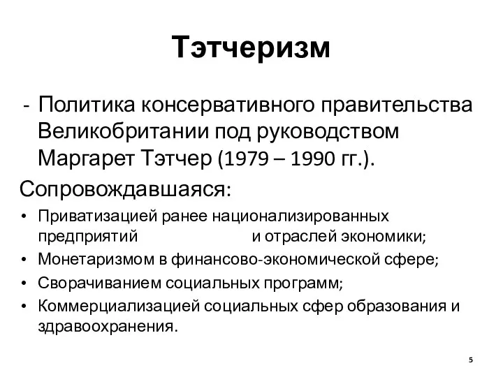 Тэтчеризм Политика консервативного правительства Великобритании под руководством Маргарет Тэтчер (1979 –