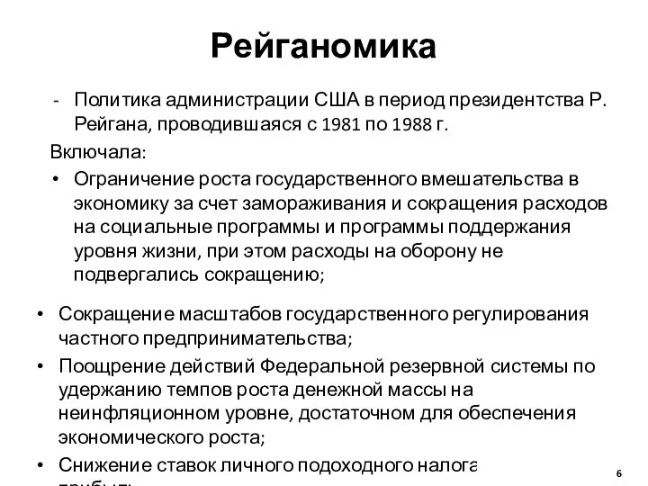 Рейганомика Сокращение масштабов государственного регулирования частного предпринимательства; Поощрение действий Федеральной резервной