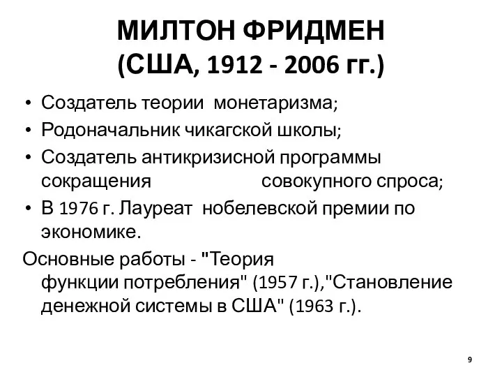 МИЛТОН ФРИДМЕН (США, 1912 - 2006 гг.) Создатель теории монетаризма; Родоначальник