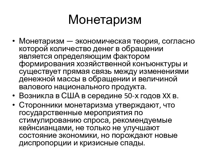 Монетаризм Монетаризм — экономическая теория, согласно которой количество денег в обращении