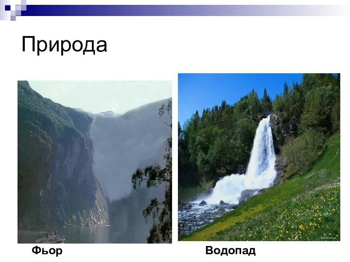 Природа Водопад Фьорд