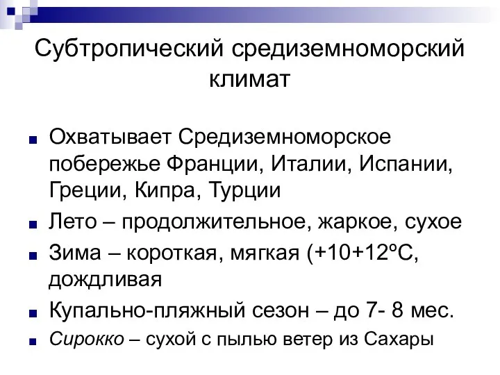 Субтропический средиземноморский климат Охватывает Средиземноморское побережье Франции, Италии, Испании, Греции, Кипра,