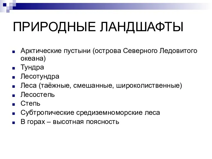 ПРИРОДНЫЕ ЛАНДШАФТЫ Арктические пустыни (острова Северного Ледовитого океана) Тундра Лесотундра Леса