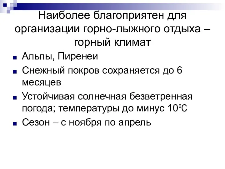 Наиболее благоприятен для организации горно-лыжного отдыха – горный климат Альпы, Пиренеи