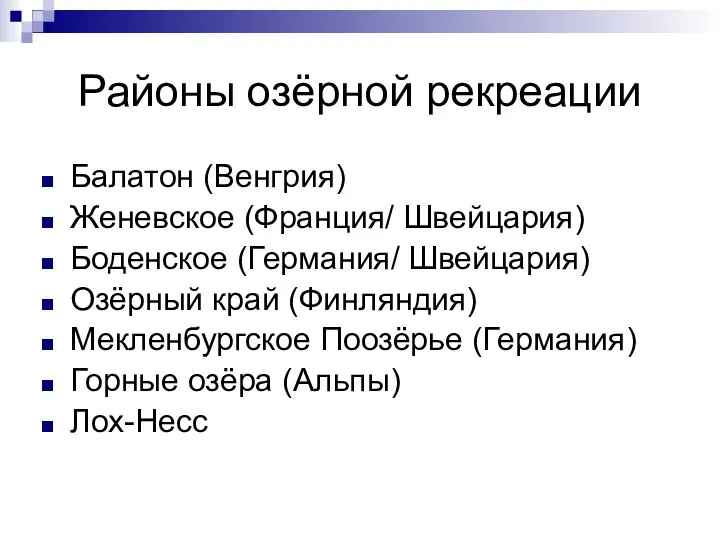 Районы озёрной рекреации Балатон (Венгрия) Женевское (Франция/ Швейцария) Боденское (Германия/ Швейцария)