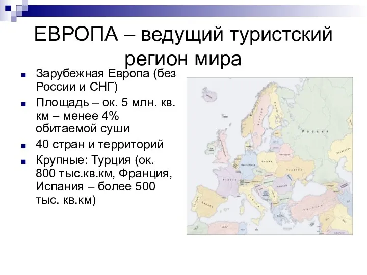 ЕВРОПА – ведущий туристский регион мира Зарубежная Европа (без России и