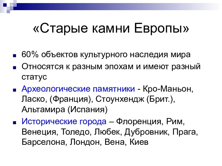 «Старые камни Европы» 60% объектов культурного наследия мира Относятся к разным