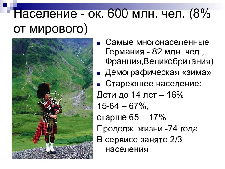 Население - ок. 600 млн. чел. (8% от мирового) Самые многонаселенные