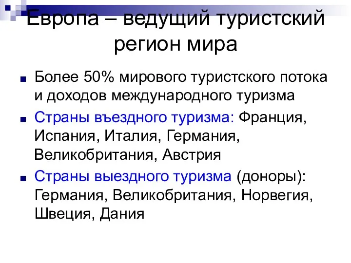 Европа – ведущий туристский регион мира Более 50% мирового туристского потока