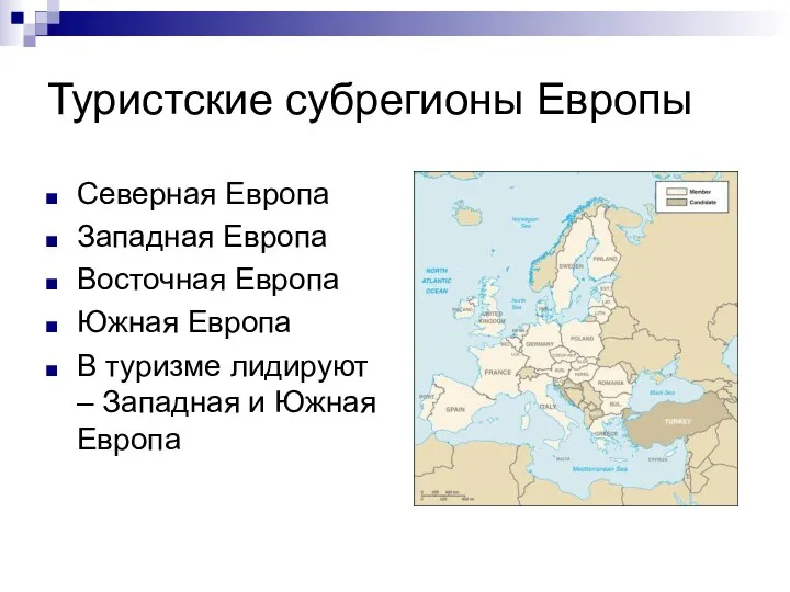 Туристские субрегионы Европы Северная Европа Западная Европа Восточная Европа Южная Европа