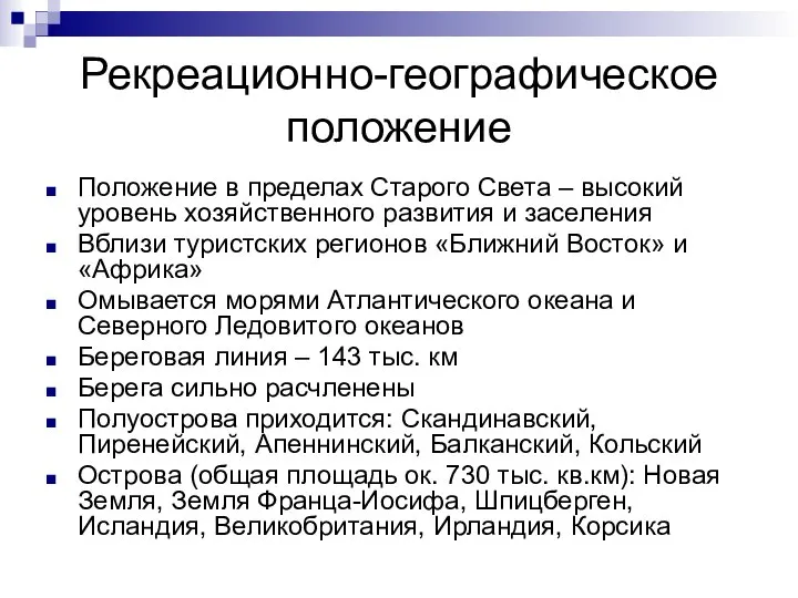 Рекреационно-географическое положение Положение в пределах Старого Света – высокий уровень хозяйственного