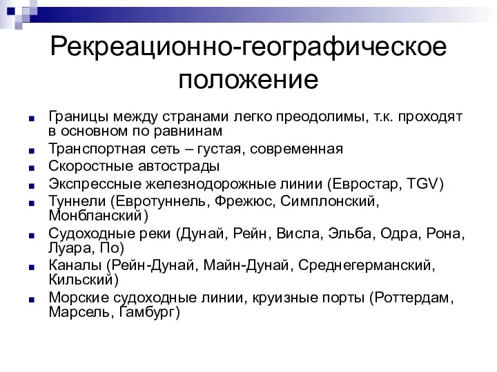 Рекреационно-географическое положение Границы между странами легко преодолимы, т.к. проходят в основном