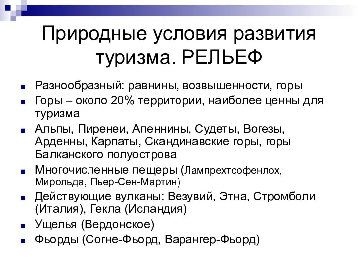 Природные условия развития туризма. РЕЛЬЕФ Разнообразный: равнины, возвышенности, горы Горы –