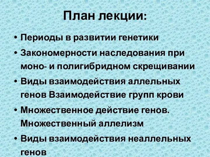 План лекции: Периоды в развитии генетики Закономерности наследования при моно- и