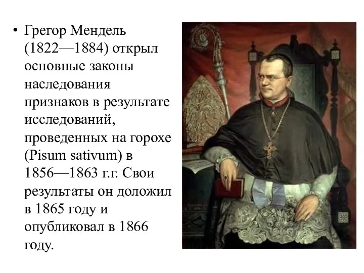 Грегор Мендель (1822—1884) открыл основные законы наследования признаков в результате исследований,