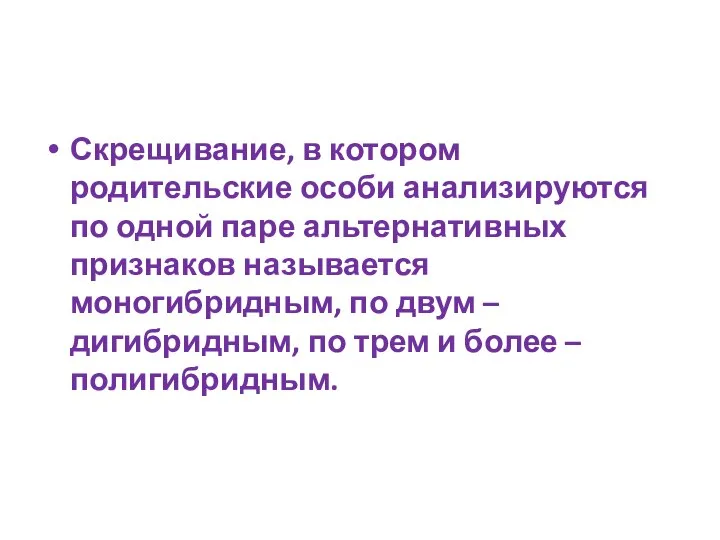 Скрещивание, в котором родительские особи анализируются по одной паре альтернативных признаков