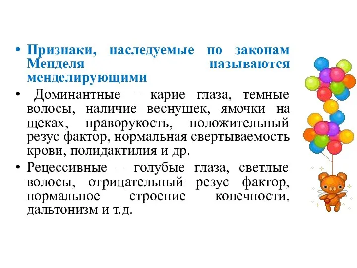 Признаки, наследуемые по законам Менделя называются менделирующими Доминантные – карие глаза,