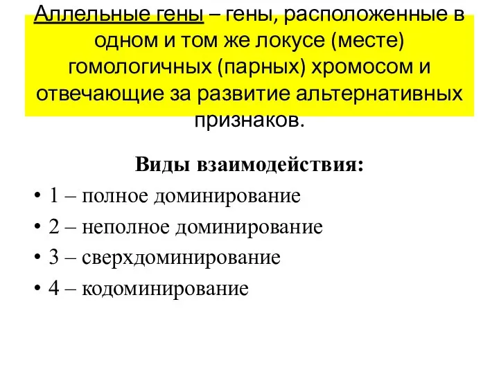 Аллельные гены – гены, расположенные в одном и том же локусе