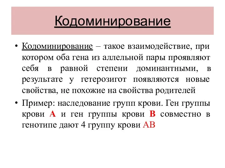 Кодоминирование Кодоминирование – такое взаимодействие, при котором оба гена из аллельной