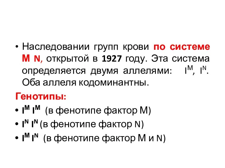 Наследовании групп крови по системе М N, открытой в 1927 году.