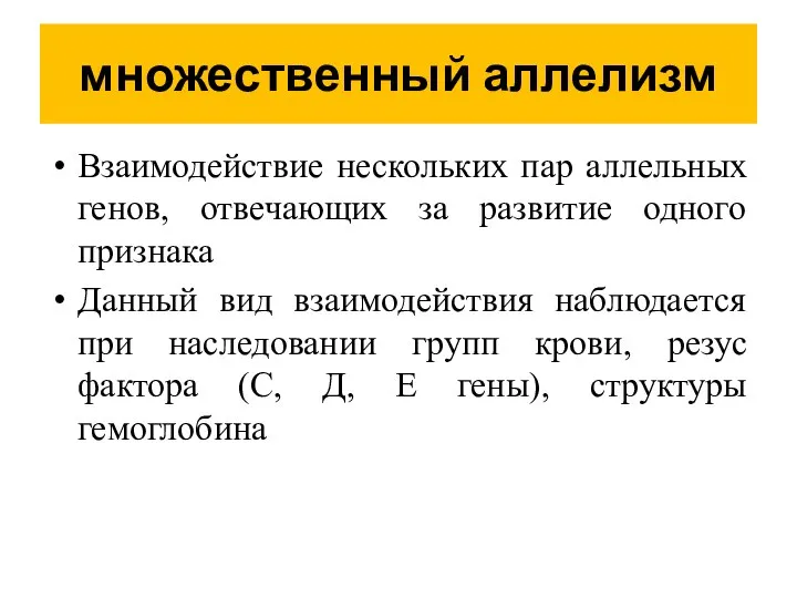 множественный аллелизм Взаимодействие нескольких пар аллельных генов, отвечающих за развитие одного