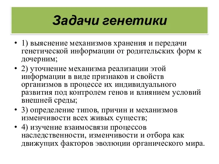 Задачи генетики 1) выяснение механизмов хранения и передачи генетической информации от