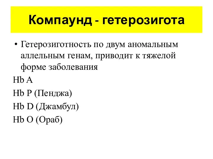 Компаунд - гетерозигота Гетерозиготность по двум аномальным аллельным генам, приводит к