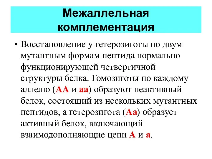 Межаллельная комплементация Восстановление у гетерозиготы по двум мутантным формам пептида нормально