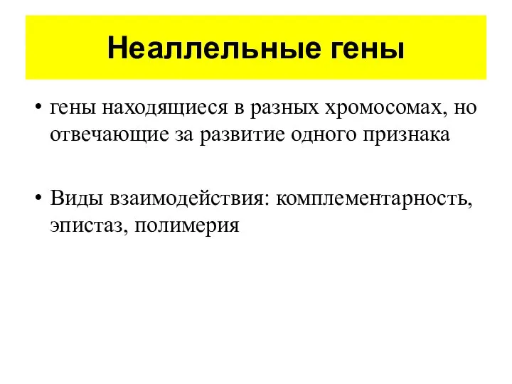 Неаллельные гены гены находящиеся в разных хромосомах, но отвечающие за развитие