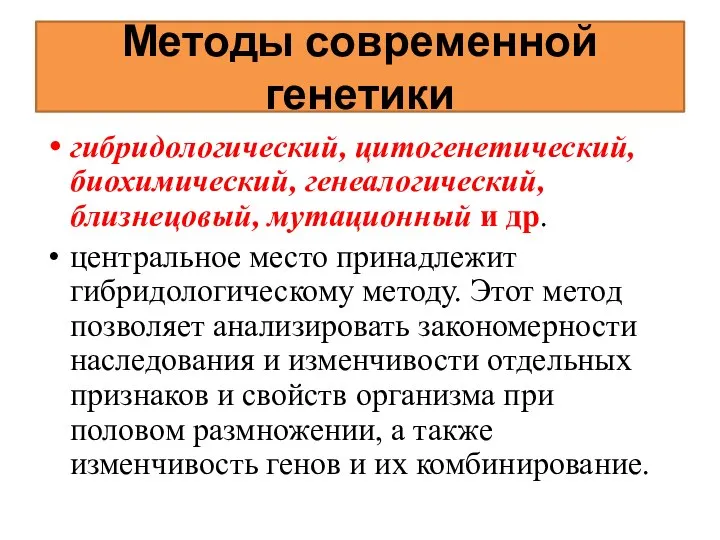 Методы современной генетики гибридологический, цитогенетический, биохимический, генеалогический, близнецовый, мутационный и др.