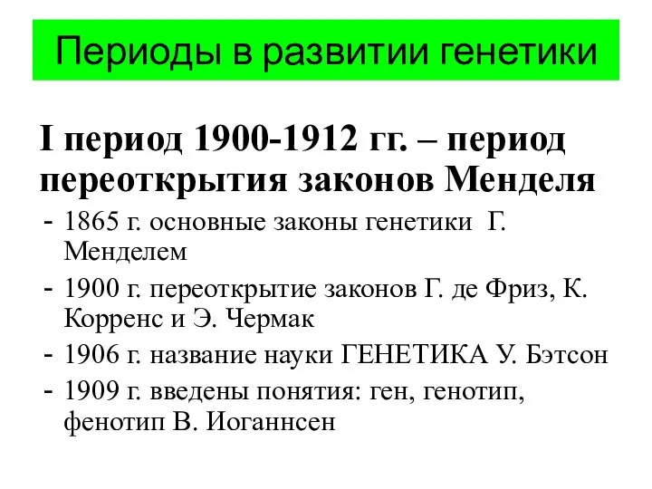 Периоды в развитии генетики I период 1900-1912 гг. – период переоткрытия