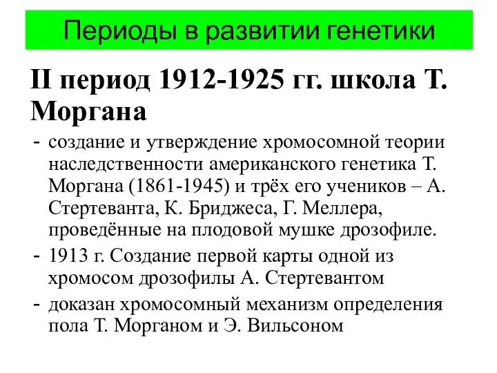 Периоды в развитии генетики II период 1912-1925 гг. школа Т.Моргана создание