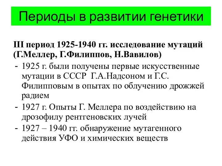 Периоды в развитии генетики III период 1925-1940 гг. исследование мутаций (Г.Меллер,