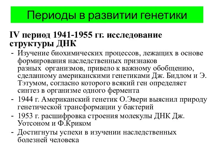 Периоды в развитии генетики IV период 1941-1955 гг. исследование структуры ДНК