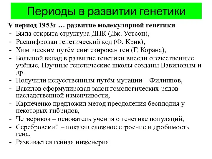 Периоды в развитии генетики V период 1953г … развитие молекулярной генетики