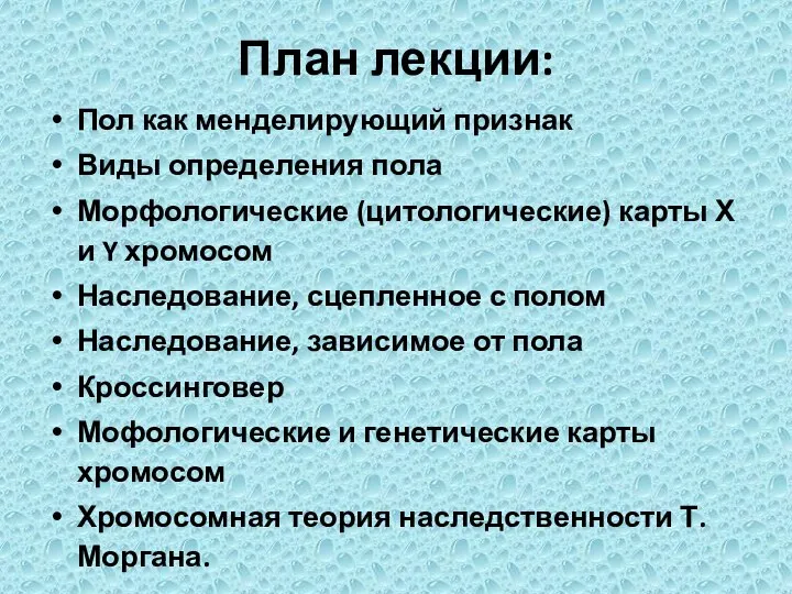 План лекции: Пол как менделирующий признак Виды определения пола Морфологические (цитологические)